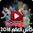 مباريات كاس العالم 2018 بالفيديو - أخبار وملخصات APK