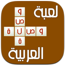 APK لعبة وصلة عربية - أسئلة متنوعة