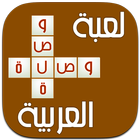 آیکون‌ لعبة وصلة عربية - أسئلة متنوعة