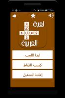 لعبة وصلة عربية - أسئلة متنوعة screenshot 1