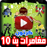 كرتون بن تن الجديد بالفيديو - أنمي بالعربي icon
