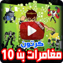 كرتون بن تن الجديد بالفيديو - أنمي بالعربي APK