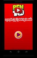 كرتون بن تن الجديد بالفيديو - أنمي بالعربي bài đăng