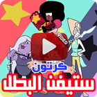 كرتون ستيفن البطل بالفيديو biểu tượng