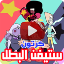 APK كرتون ستيفن البطل بالفيديو - رسوم متحركة بالعربي