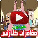 كرتون كلارنس الجديد بالفيديو - رسوم متحركة بالعربي APK