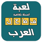 فطحل العرب - لعبة ثقافة عامة アイコン