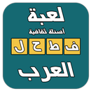 فطحل العرب - لعبة ثقافة عامة APK