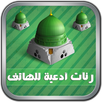 رنات ادعية للهاتف MP3 APK