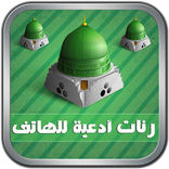 رنات ادعية للهاتف MP3