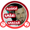 أناشيد علي الدلفي