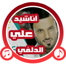 APK أناشيد علي الدلفي