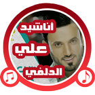 أناشيد علي الدلفي icon