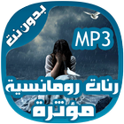 رنات رومانسية مؤثرة - بدون نت icon