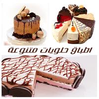 اطباق حلويات متنوعة screenshot 1