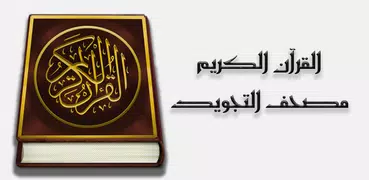 Quran Tajweed - بدون إعلانات -