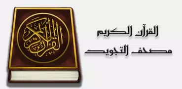 مصحف التجويد بدون اعلانات