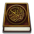 القرآن الكريم مصحف التجويد