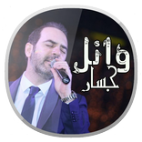 أغاني وائل جسار