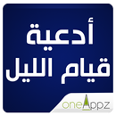 ادعية قيام الليل APK