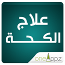 علاج الكحة - اسبابه APK