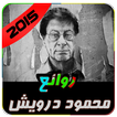 من روائع محمود درويش 2020