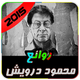 من روائع محمود درويش icon