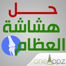 هشاشة العظام - اسبابه وعلاجه APK