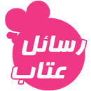 احدث رسائل عتاب 2024 APK