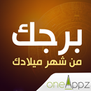 برجك من شهر ميلادك APK