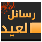 رسائل العيد icon