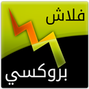 فتح المواقع المحجوبه - بروكسي APK