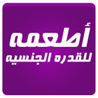 زيادة القدرة الجنسية icon