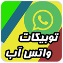 اجمل توبيكات واتس اب 2015 APK