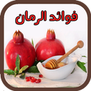 فوائد الرمان الصحية APK