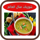 شوربات منال العالم 2018  بدون نت icon