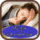 علاج الزكام بطرق طبيعية و مجربة APK