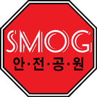 SMOG 안전공원 biểu tượng
