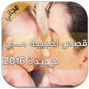 قصص لحبيبة مي 2016 APK