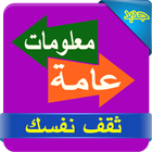 معلومات عامة ícone