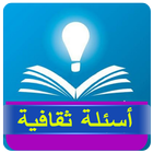 أسئلة ثقافية иконка