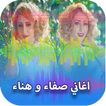 اغاني صفاء وهناء _ Aghani Safaa Hanaa