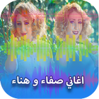 اغاني صفاء وهناء _ Aghani Safaa Hanaa アイコン