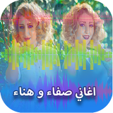 اغاني صفاء وهناء _ Aghani Safaa Hanaa icon