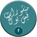 منشورات جميلة ومتجددة icon