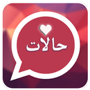 حالات واتس اب APK