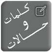 حالات وكلمات