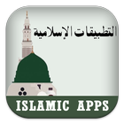 Koleksi Aplikasi Islam ikona