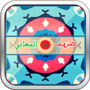 ضريب المعاني  بدون انترنيت APK
