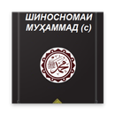 Шиносномаи Муҳаммад(с.а.в) APK